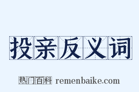 投亲反义词是什么意思的图片